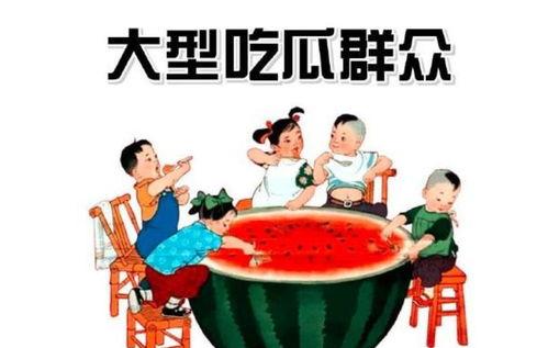吃瓜群众找茬图片大全,图解生活中的趣味瞬间