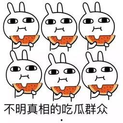 做一个不一样的吃瓜群众