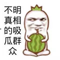 只是在吃瓜的吃瓜群众,旁观者的视角与内心独白