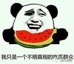 吃瓜群众吃好瓜